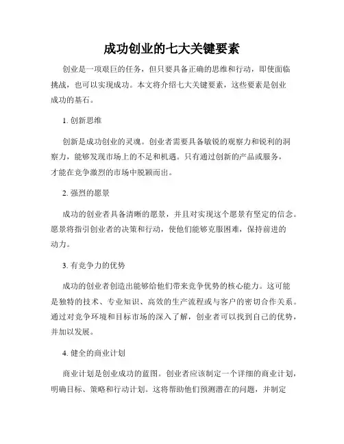 成功创业的七大关键要素