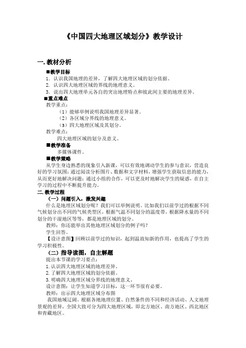 2020-2021学年人教版 八年级下册第五章中国四大地理区域划分教案
