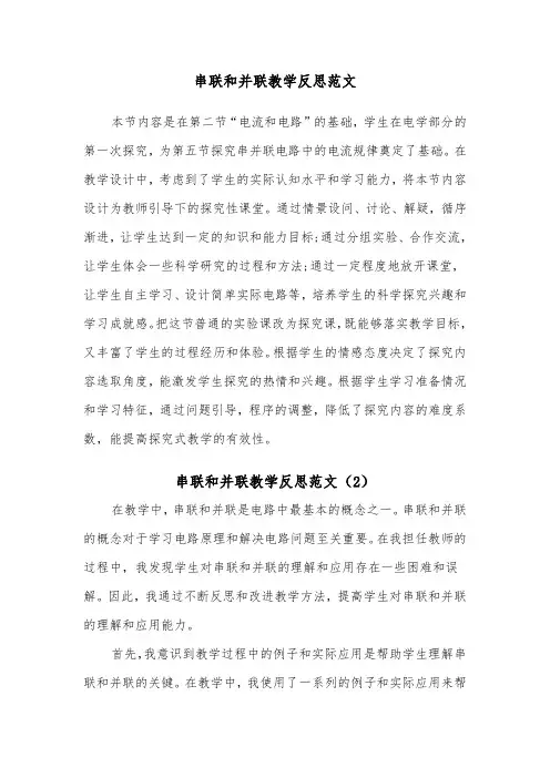 串联和并联教学反思范文（2篇）