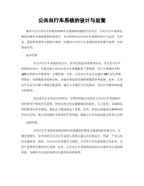 公共自行车系统的设计与运营