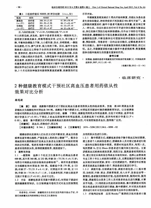 2种健康教育模式干预社区高血压患者用药依从性效果对比分析