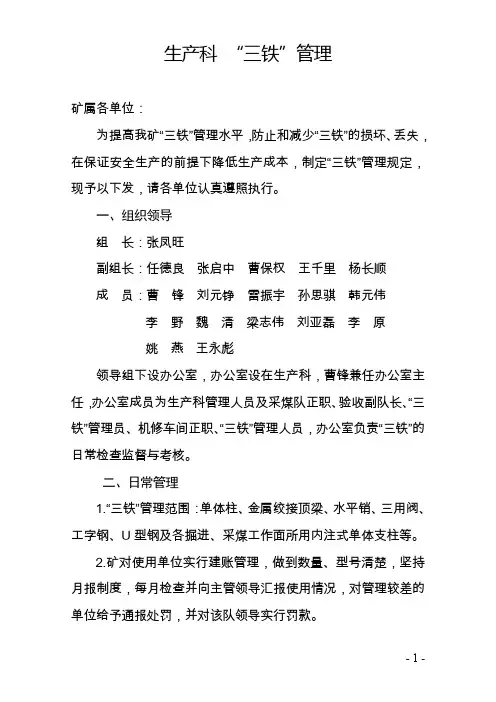 煤矿生产科三铁管理规定
