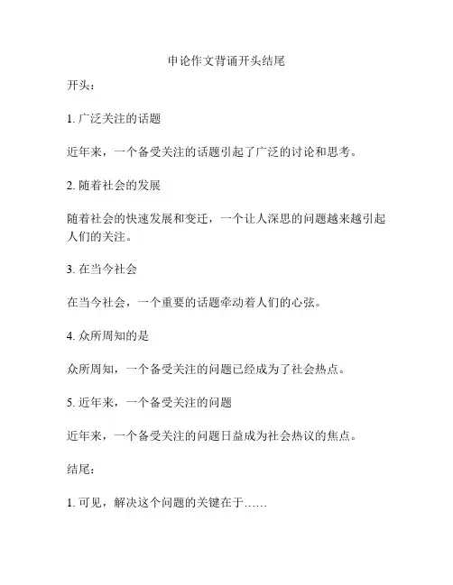 申论作文背诵开头结尾