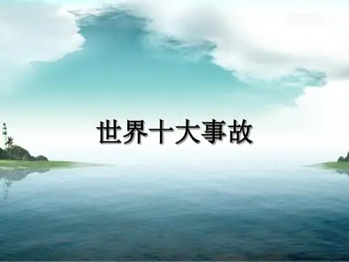 世界十大灾难事故-文档资料