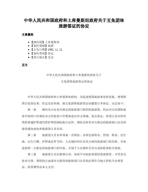 中华人民共和国政府和土库曼斯坦政府关于互免团体旅游签证的协定