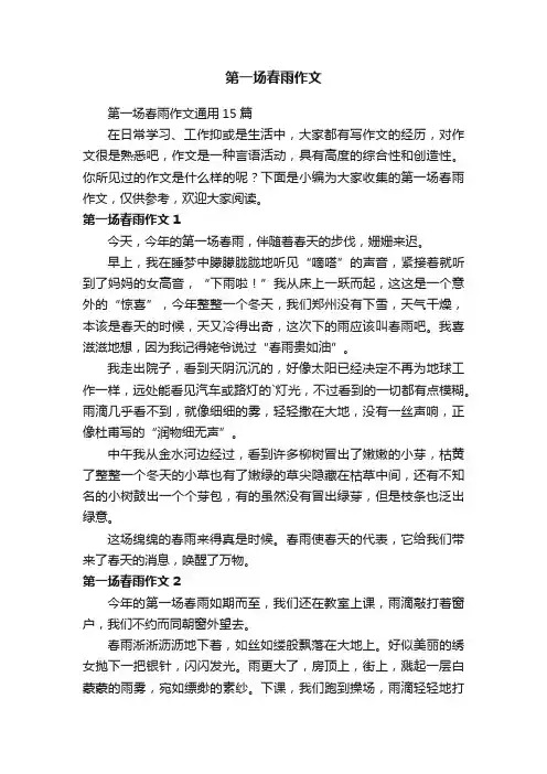 第一场春雨作文