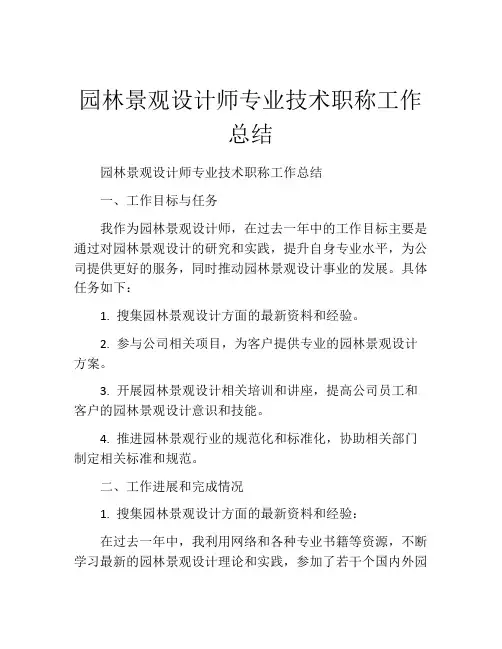 园林景观设计师专业技术职称工作总结