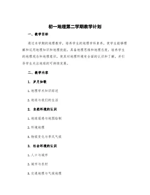 初一地理第二学期教学计划