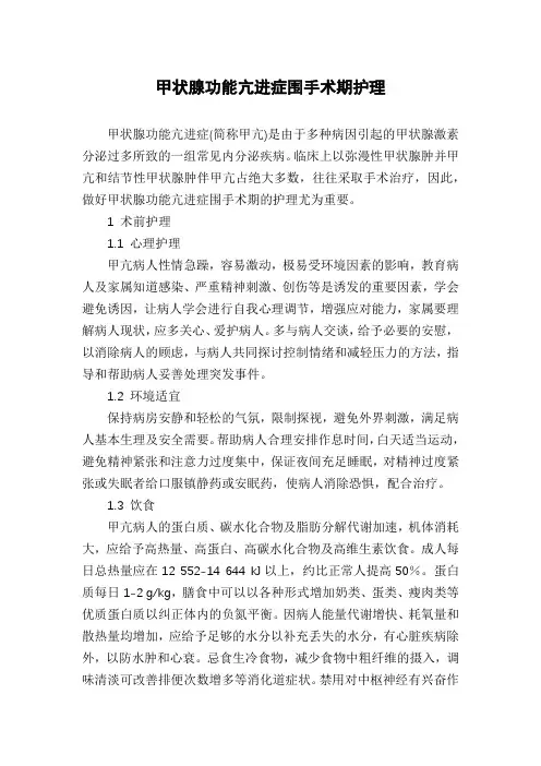 甲状腺功能亢进症围手术期护理