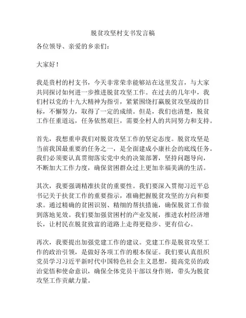 脱贫攻坚村支书发言稿