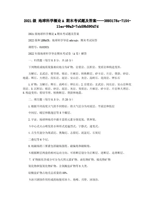 2021级 地球科学概论A 期末考试题及答案