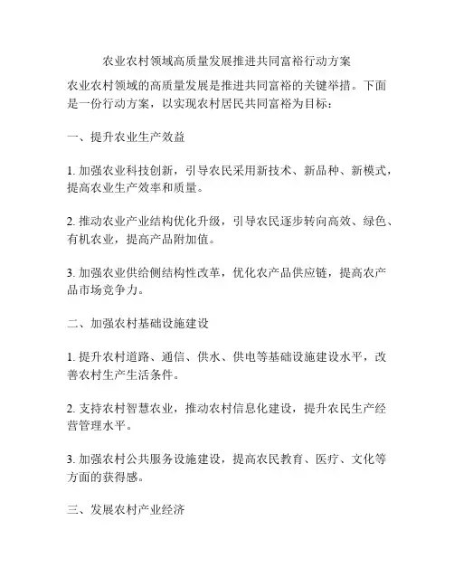 农业农村领域高质量发展推进共同富裕行动方案