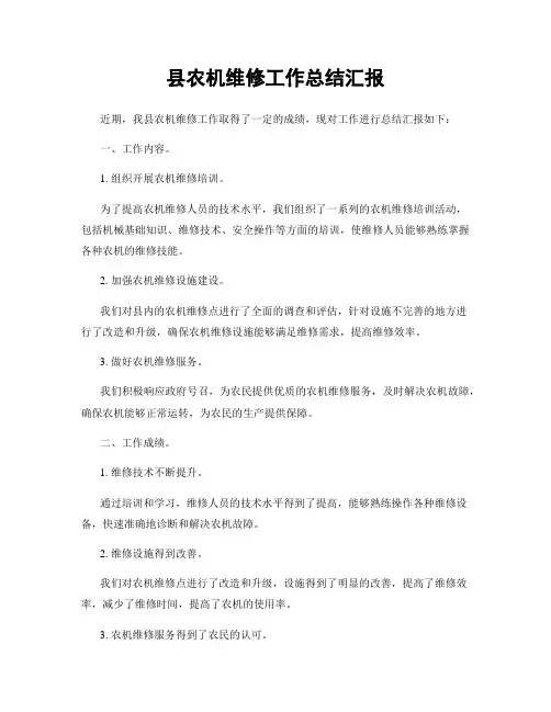 县农机维修工作总结汇报