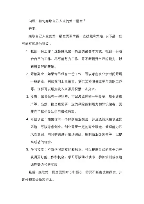 如何赚取自己人生的第一桶金