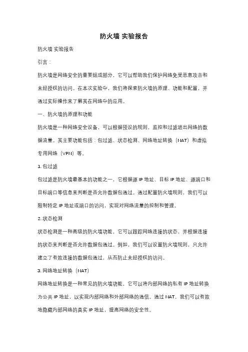 防火墙 实验报告