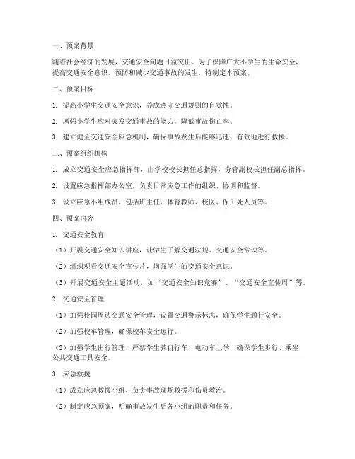 交通安全应急预案小学生