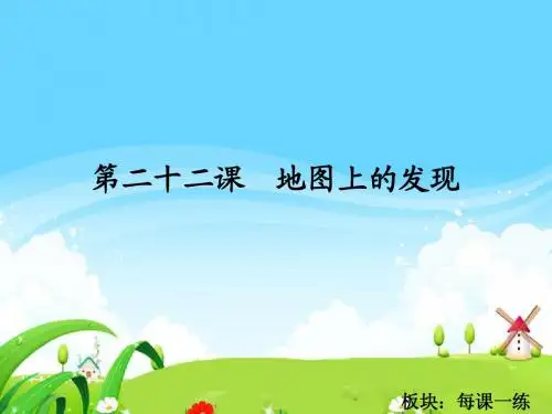 22 地图上的发现_每课一练