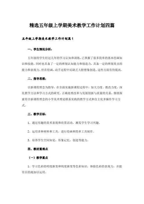 精选五年级上学期美术教学工作计划四篇