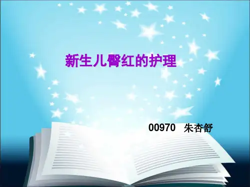 新生儿臀红护理