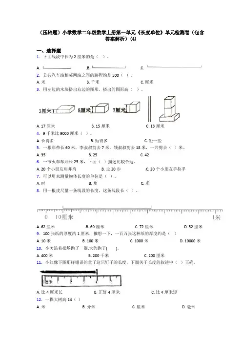 (压轴题)小学数学二年级数学上册第一单元《长度单位》单元检测卷(包含答案解析)(4)