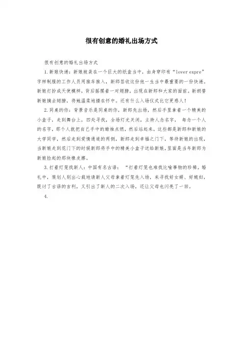 很有创意的婚礼出场方式