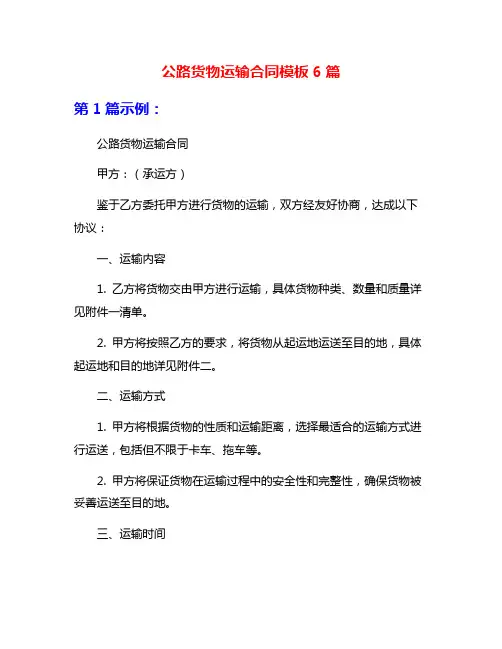 公路货物运输合同模板6篇