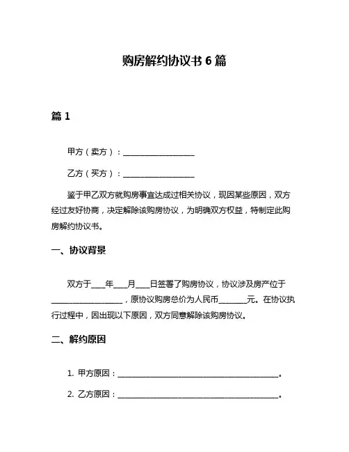 购房解约协议书6篇