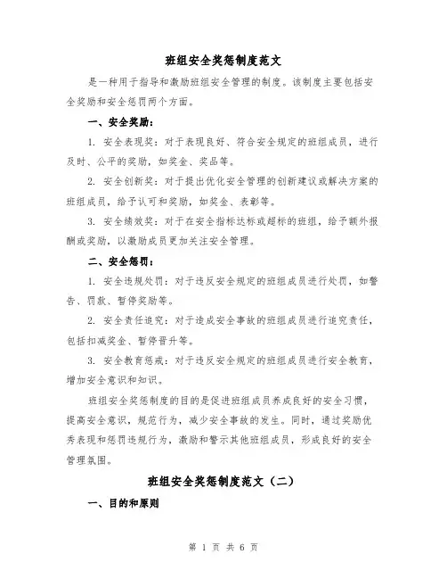 班组安全奖惩制度范文(三篇)