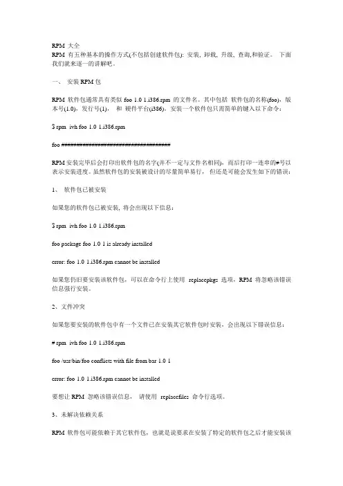 RPM 有五种基本的操作方式