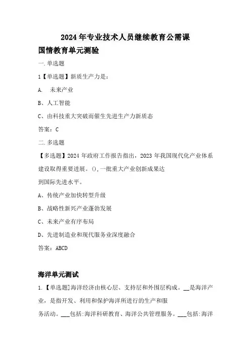 2024年专业技术人员继续教育公需课单元测验