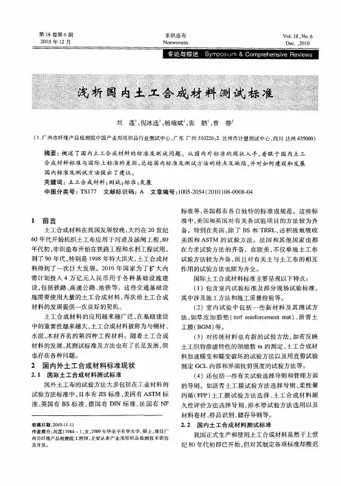 浅析国内土工合成材料测试标准