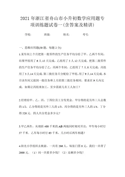 2021年浙江省舟山市小升初数学应用题专项训练题试卷一(含答案及精讲)