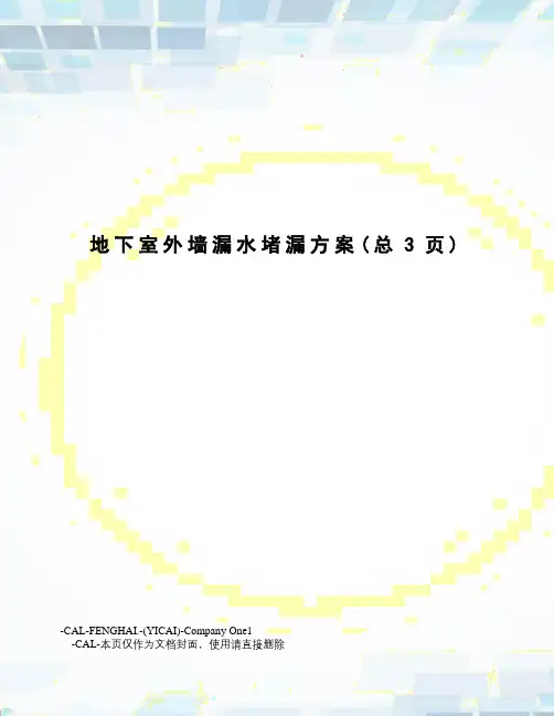 地下室外墙漏水堵漏方案