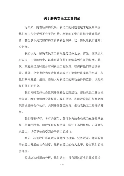 关于解决农民工工资的函