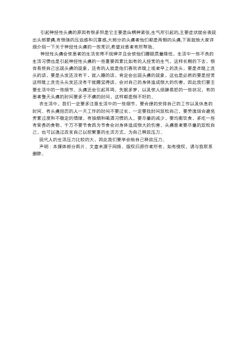 引起神经性头痛的原因你知道几个