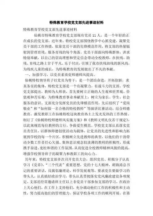 特殊教育学校党支部先进事迹材料