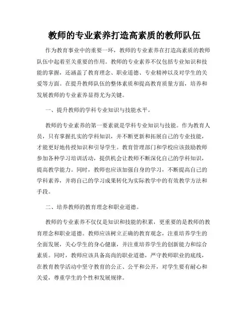 教师的专业素养打造高素质的教师队伍