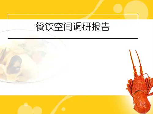 餐饮空间调研报告