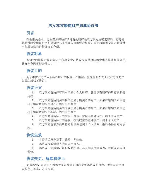男女双方婚前财产归属协议书
