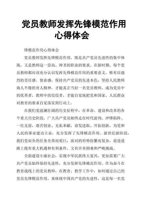 党员教师发挥先锋模范作用心得体会
