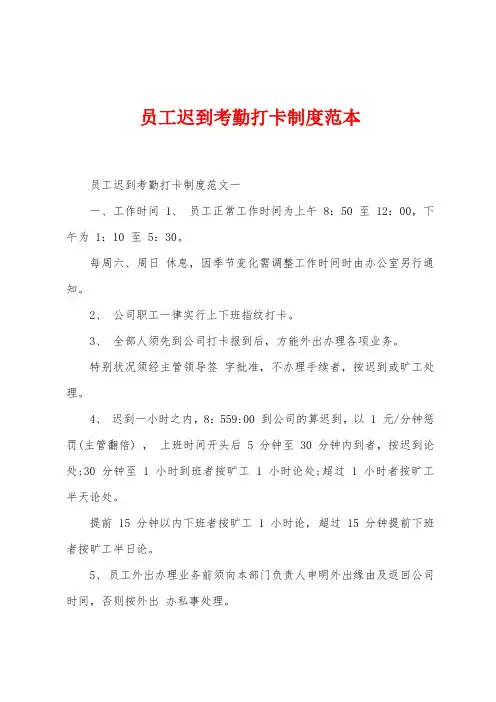 员工迟到考勤打卡制度范本