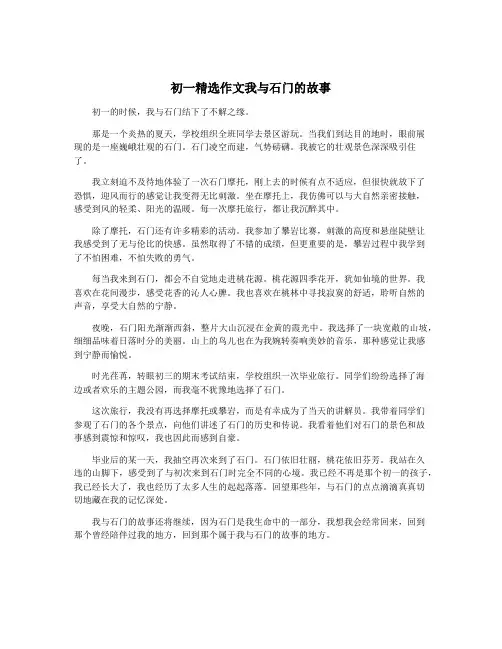 初一精选作文我与石门的故事