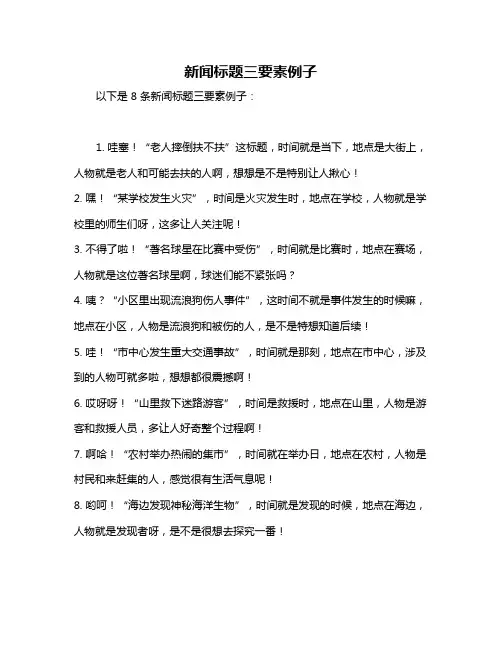 新闻标题三要素例子