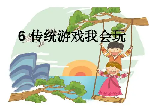 二年级下册道德与法治课件-传统游戏我会玩_人教(新版) (6)(共21张PPT)