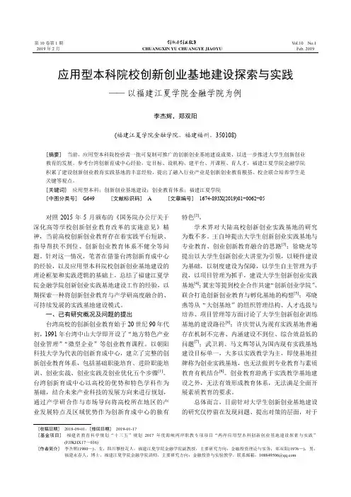 应用型本科院校创新创业基地建设探索与实践以福建江夏学院金融学院为例