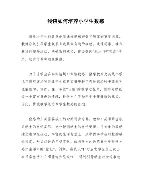 浅谈如何培养小学生数感