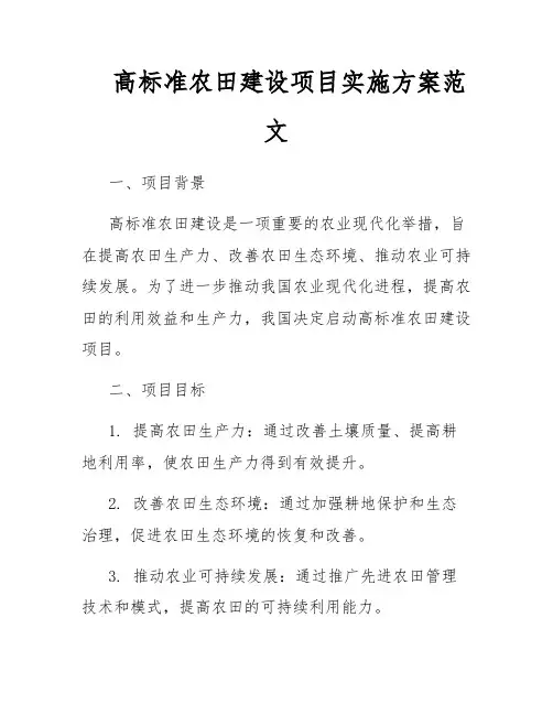 高标准农田建设项目实施方案范文