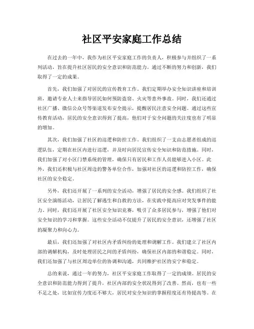 社区平安家庭工作总结