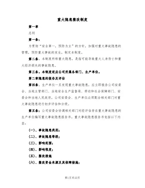 重大隐患整改制度(七篇)