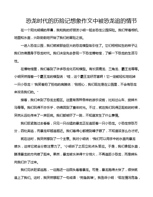 恐龙时代的历险记想象作文中被恐龙追的情节